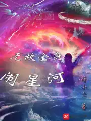 无敌金身闹星河