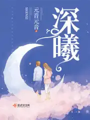 深曦 元音元音