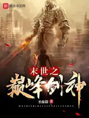 小说末世之剑神