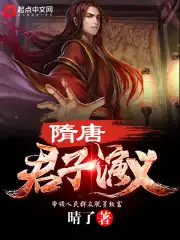 隋唐君子演义