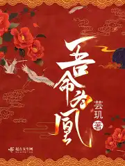 吾命为凰