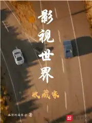 电影世界收藏家