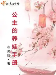 公主的养娃手册