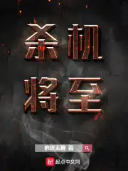 杀机遂生什么意思