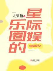 星际娱乐圈的草根女