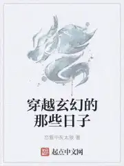 穿越玄幻的那些日子