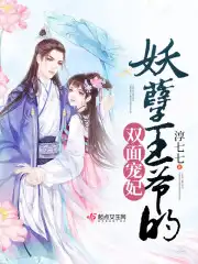 妖孽王爷的双面宠妃漫画