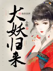 大圣归来之妖王