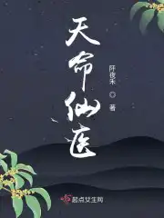 天命仙医