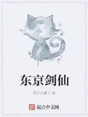 东京剑仙