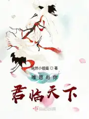 唯愿与你君临天下