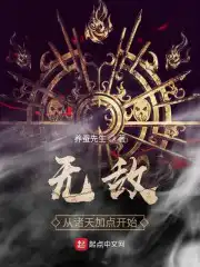 无敌从仙帝开始