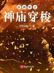 庆余年之神庙穿梭