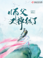 师父又掉线了男主