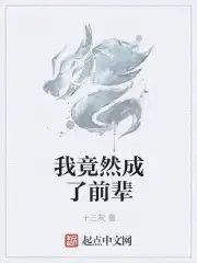 我竟然成了前辈