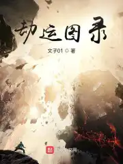 灭运图录有声书