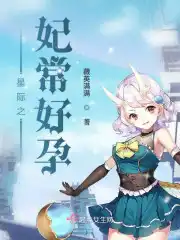 星际之妃常好孕