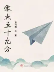 零点五十九分