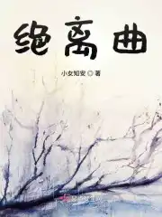 绝离曲