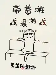 带着游戏混游戏