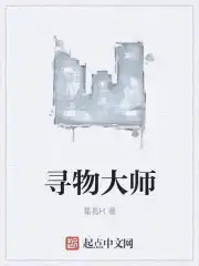 寻物大师攻略