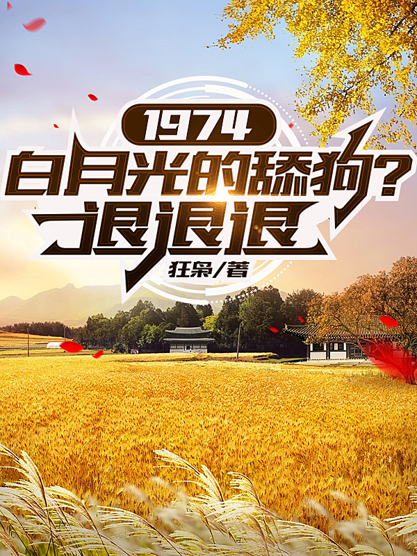 1974：白月光的舔狗？退退退