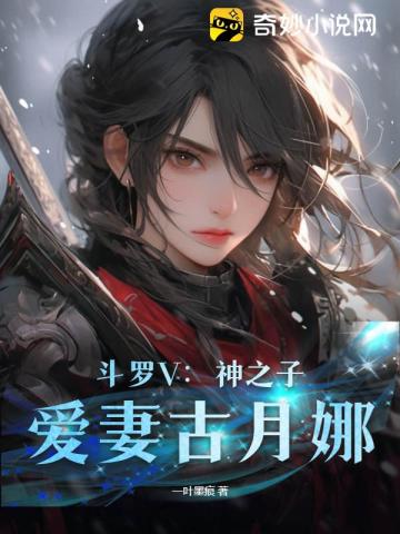 斗罗V：神之子,爱妻古月娜