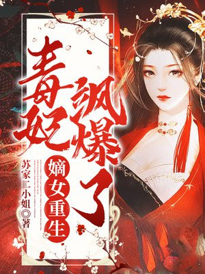 重生嫡女毒妃苏紫宸免费完整版