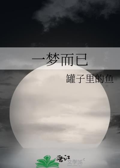 一梦仙剑