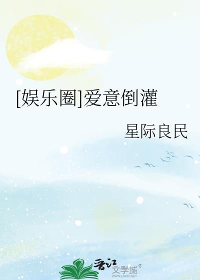 娱乐圈爱豆出圈歌曲