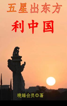 五星出东方利中国