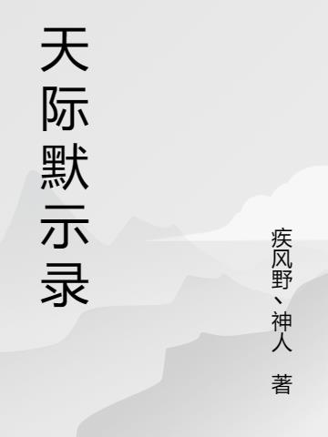 天际默示录