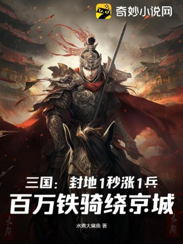 三国：封地1秒涨1兵,百万铁骑绕京城