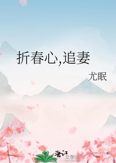 折春心（贵公子追妻火葬场）