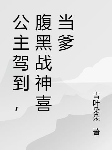 公主驾到,腹黑战神喜当爹