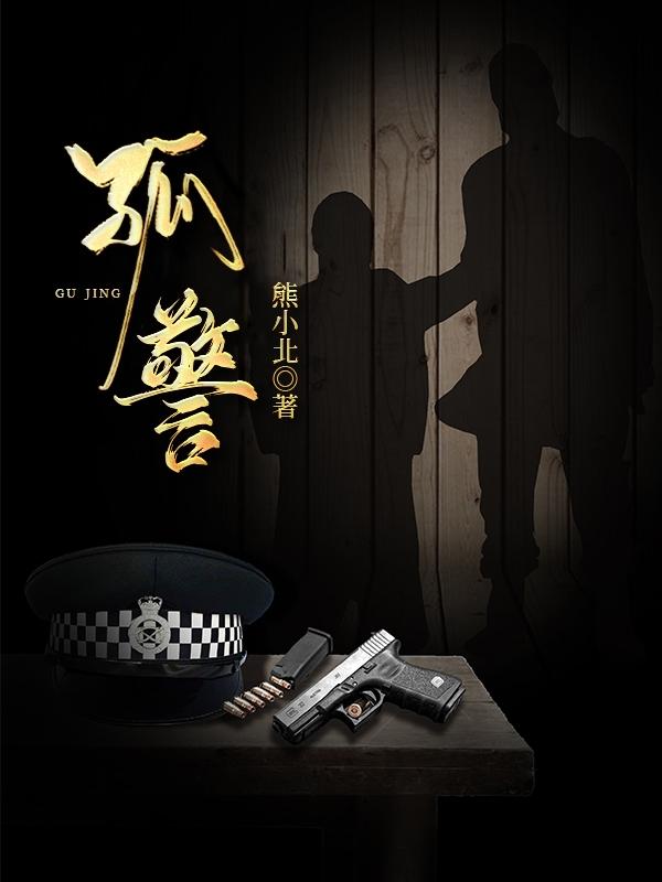 孤警结局什么意思