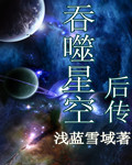 吞噬星空后传罗峰